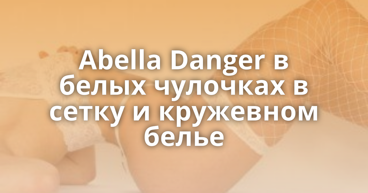 Abella Danger в белых чулочках в сетку и кружевном белье