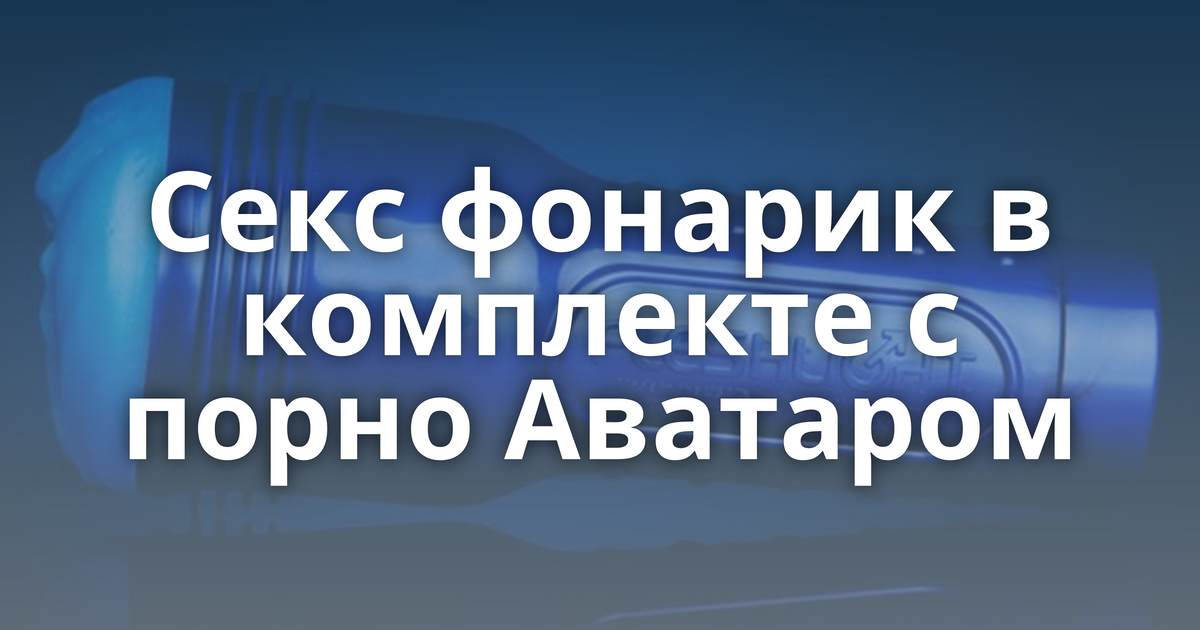 Фонарик для порно - порно видео на ksz-ug.ru